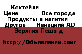 Коктейли energi diet › Цена ­ 2 200 - Все города Продукты и напитки » Другое   . Ненецкий АО,Верхняя Пеша д.